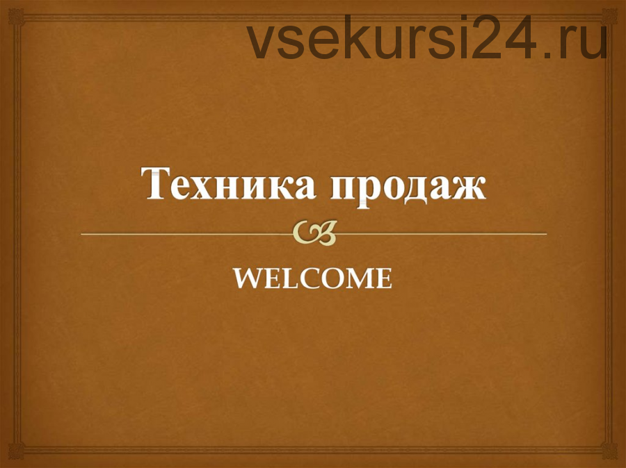 33 техники взрывных продаж на вебинарах (Сергей Загародников)