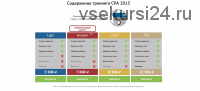 CPA 2015, тариф «VIP» (Андрей Золотарев)