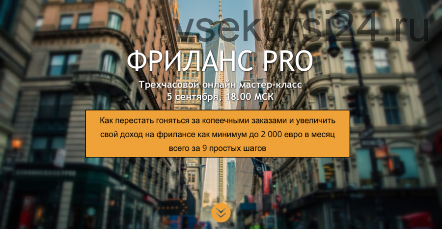 Фриланс PRO, 5 сентября 2015 (Ольга Шевченко)