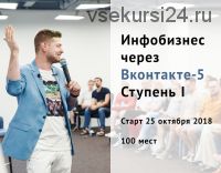 Инфобизнес через Вконтакте - 5. Ступень 1 (Виталий Антонов)