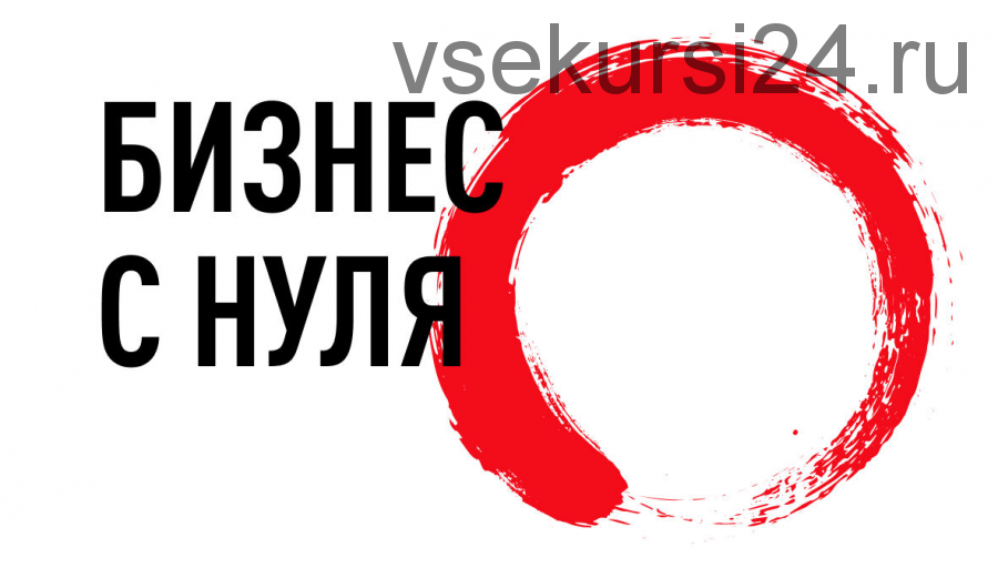 Как гарантированно создать бизнес с 0 до 150 000 без вложений, 2014 (Дмитрий Новосельцев)