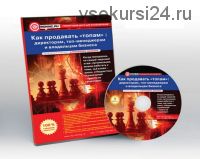 Как продавать «топам»: директорам, топ-менеджерам и владельцам бизнеса (Александр Банкин)