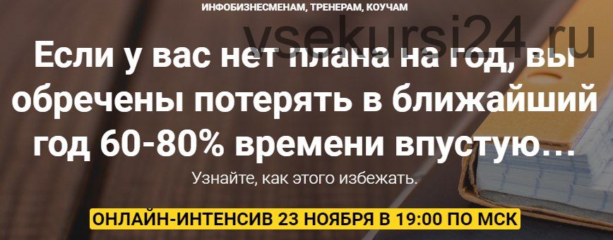 Как составить план на год для инфобизнесменов, тренеров, коучей (Юрий Курилов)