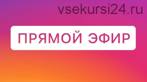 Как зарабатывать на прямых эфирах даже новичку (Оксана Киселева)