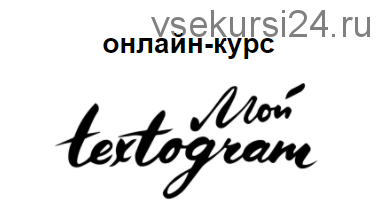 Мой textogram (Елена Брозовская)