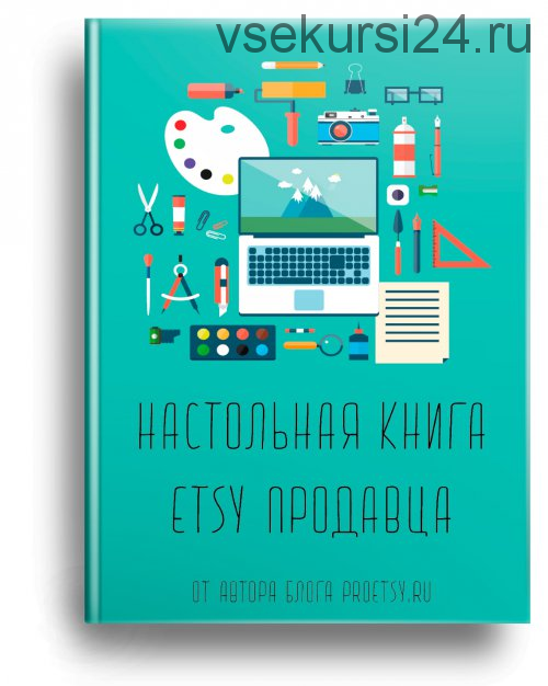 Настольная книга Etsy продавца, 6-я редакция (Ирина Довгань)