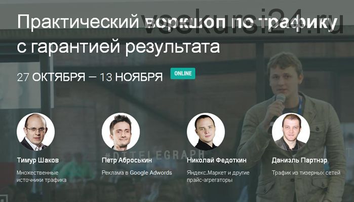 Нескончаемый поток продающего трафика в ваш бизнес (Даниэль Партнэр, Николай Федоткин)