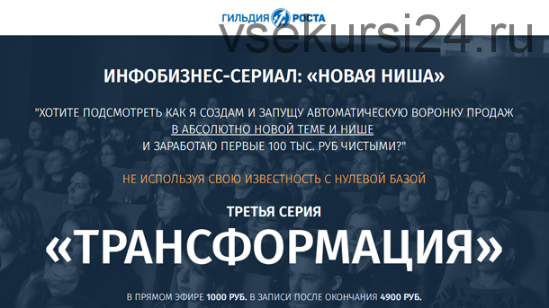Новая ниша: Трансформация. Инфобизнес-сериал, 3 серия (Юрий Курилов)
