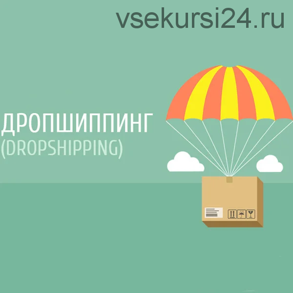 Секреты Дропшиппинга-2014 (Азат Валеев и Никита Фофанов)