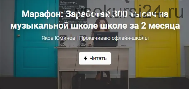 Заработай 300 тысяч на музыкальной школе за 2 месяца (Яков Юминов)