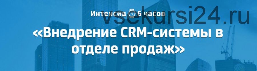 [AmoCRM] Внедрение CRM-системы в отделе продаж (Михаил Токовинин, Роман Пивоваров)