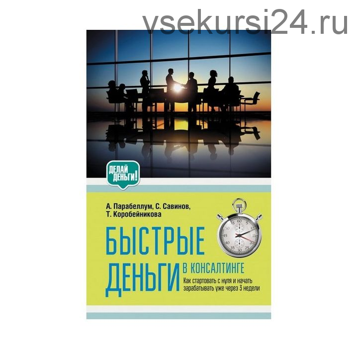 [Бизкон] Быстрые деньги в консалтинге (Николай Мрочковский, Татьяна Коробейникова)