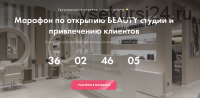 [Lash School] Марафон по открытию BEAUTY студии и привлечению клиентов