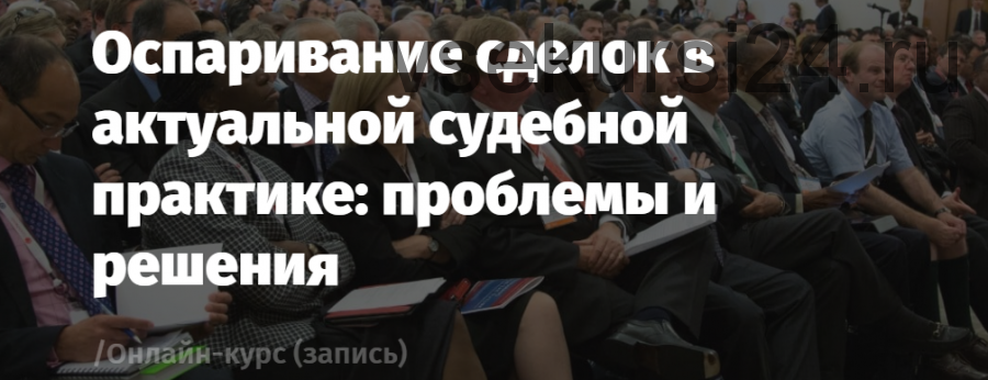 [Lextorium] Оспаривание сделок в актуальной судебной практике: проблемы и решения