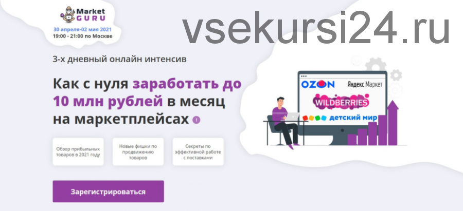 [MarketGuru] Как с нуля заработать до 10 млн р. в месяц на маркетплейсах (Лео Шевченко)