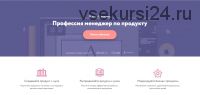[Нетология] Профессия менеджер по продукту, 2018 (Леонид Бугаев)