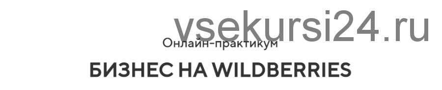 [Retail Master] Бизнес на Wildberries, 2020. Тариф Бизнес (Игорь Майоров)