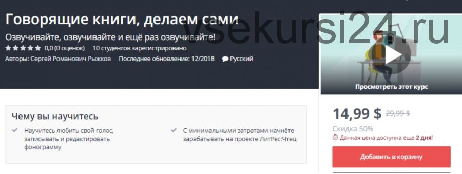 [Udemy] Говорящие книги, делаем сами (Сергей Рыжков)