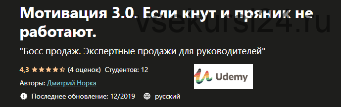 [Udemy] Мотивация 3.0. Если кнут и пряник не работают (Дмитрий Норка)