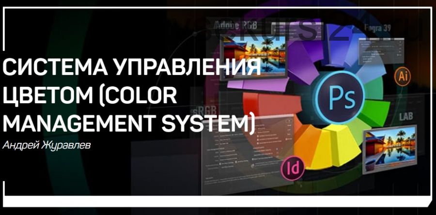 Color Management System. Система управления цветом (Андрей Журавлев)