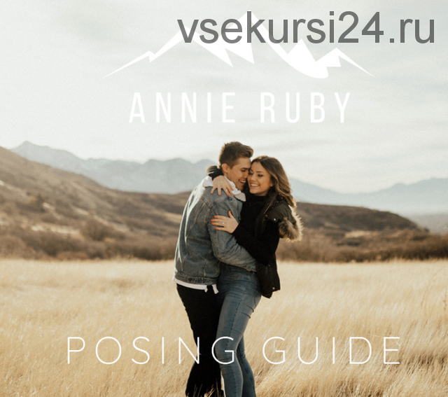 Гид по позированию Posing Guide PDF, на русском (Annie Ruby)