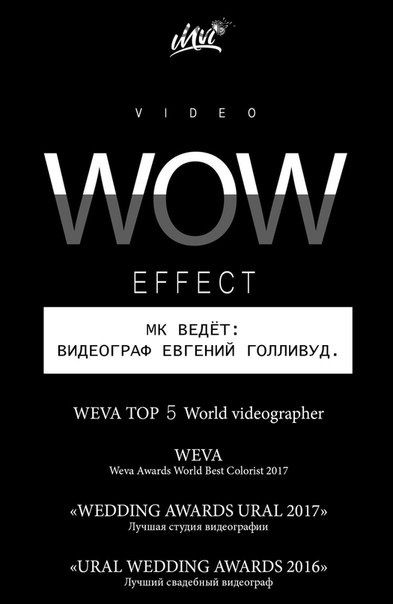 Свадебная видеообработка Video Wow Effect (Евгений Голливуд)