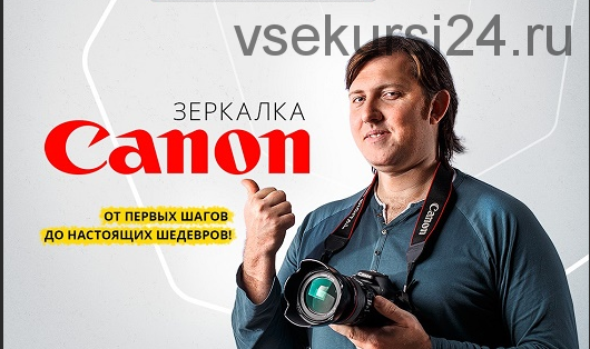 [Фотошкола Друзья] Зеркaлкa Canon (Александр Заморин)