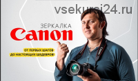 [Фотошкола Друзья] Зеркaлкa Canon (Александр Заморин)