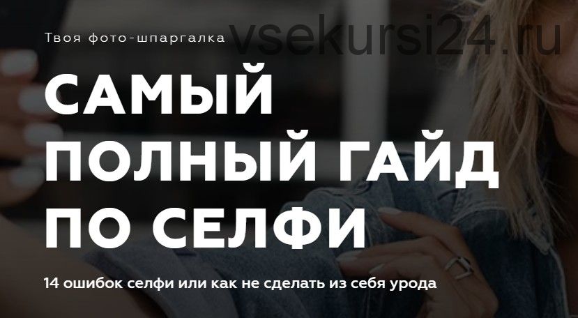 [Ladylike women] Самый полный гайд по селфи (Евгения Кулешова)