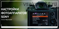 [liveclasses] Настройки фотоаппаратов Sony (Антон Мартынов)