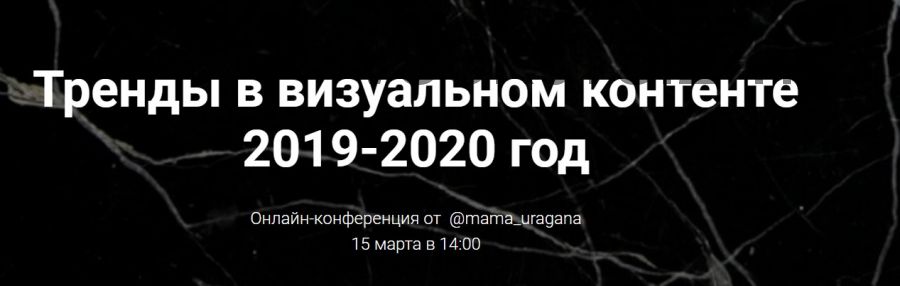 [mama_uragana] Тренды в визуальном контенте, 2019-2020 (Анастасия Максимова)