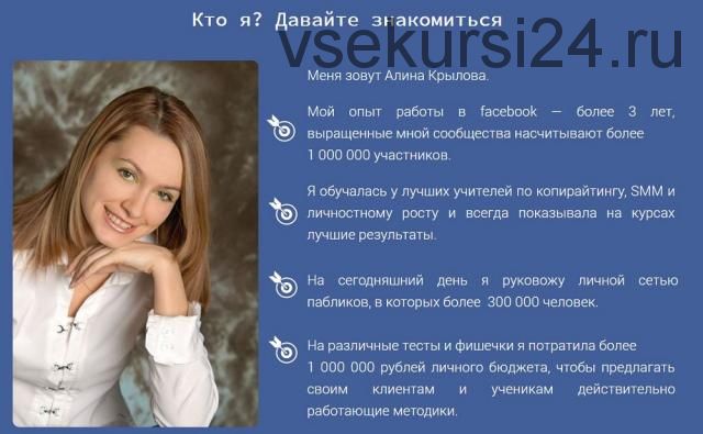 Администратор facebook + Трафик-менеджер facebook (Алина Крылова)