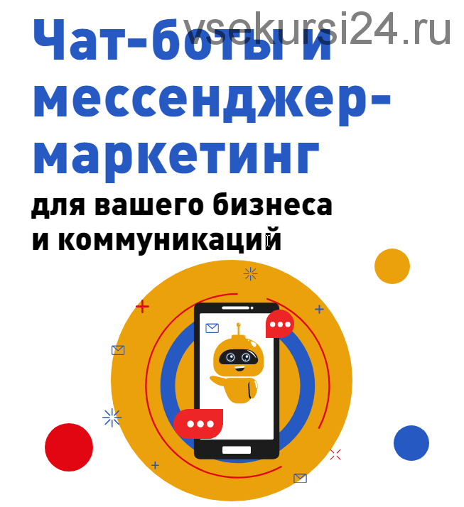Чат-боты и месенджер-маркетинг. Пакет - Премиум (Юлия Зацаринная)