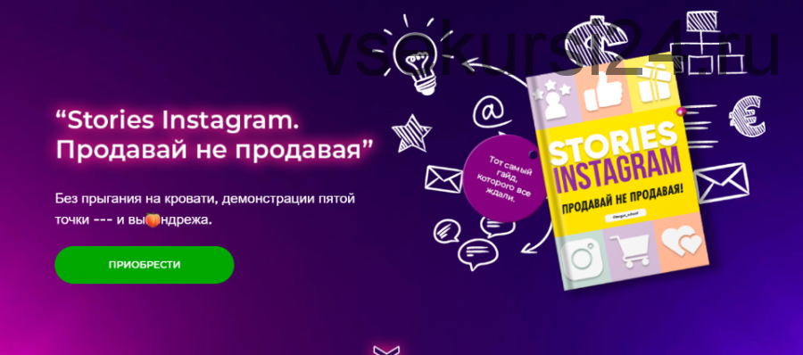 Гайд: Stories Instagram. Продавай не продавая (Анастасия Лушникова)