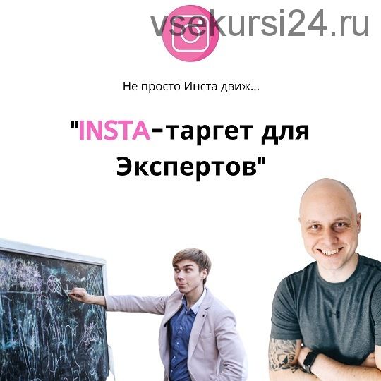 Insta-таргет для экспертов (Дмитрий Коренко, Тимур Прохоров)