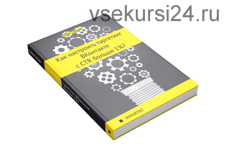 Как настроить таргетинг ВКонтакте с CTR больше 1% (Олег Пацай)