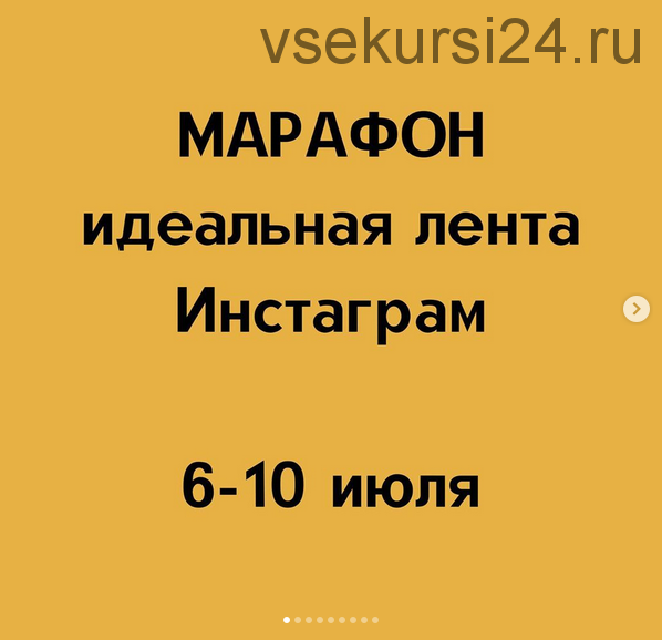 Марафон «Идеальная лента инстаграм» (Алёна Суханова)