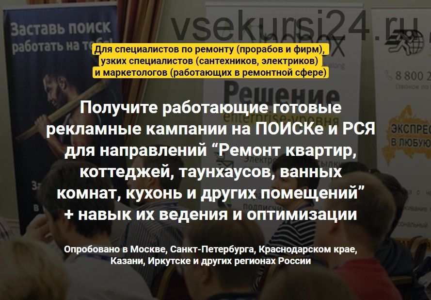 Про контекстную рекламу Яндекс. Директ в нише ремонта квартир (Всеволод Козлов)