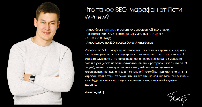 SEO-марафон от Пети wpnnew.ru, пакет «Марафонец» (Пётр Александров)