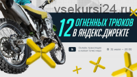 [Бизнес Молодость] 12 огненных трюков в Яндекс.Директ (Михаил Дашкиев, Петр Осипов)