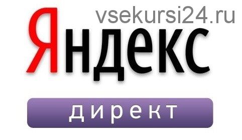 [new-certificate] Готовые ответы на тесты по Яндекс Директ