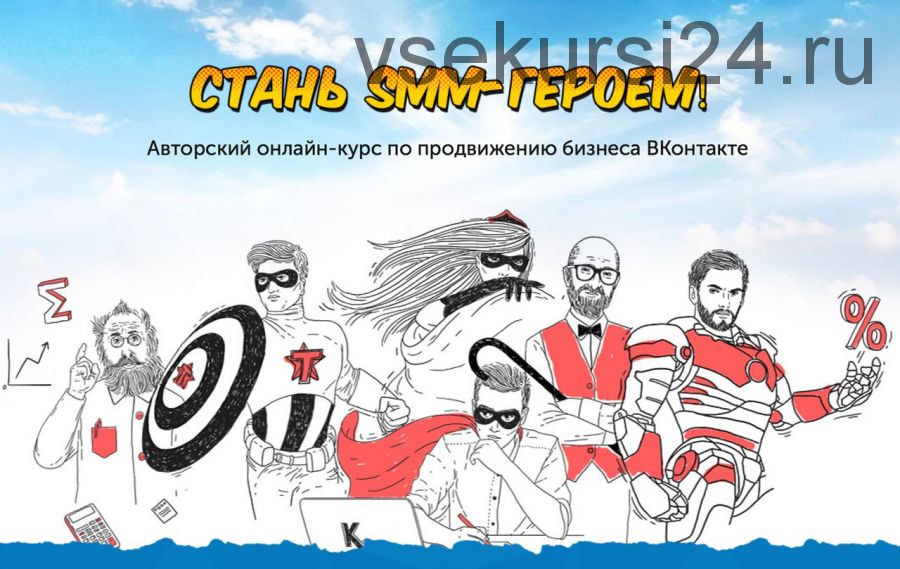 [SMM] Стань SMM-героем! Онлайн-курс по продвижению бизнеса ВКонтакте
