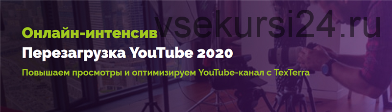 [TexTerra] Перезагрузка YouTube 2020. Тариф Оптима (Андрей Кочедыков)