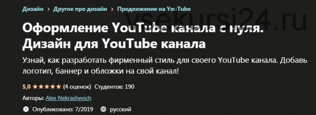 [Udemy] Оформление YouTube канала с нуля. Дизайн для YouTube канала (Алекс Некрашевич)