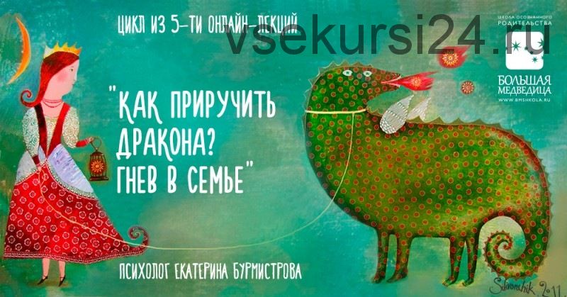 Как приручить дракона? Гнев в семье (Екатерина Бурмистрова)