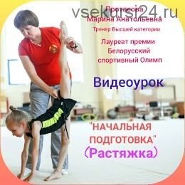 Начальная подготовка. Растяжка для детей 5-7 лет (Марина Протасова)