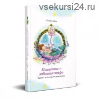 Плацента - забытая чакра. Тайны лотосового рождения (Робин Лим)