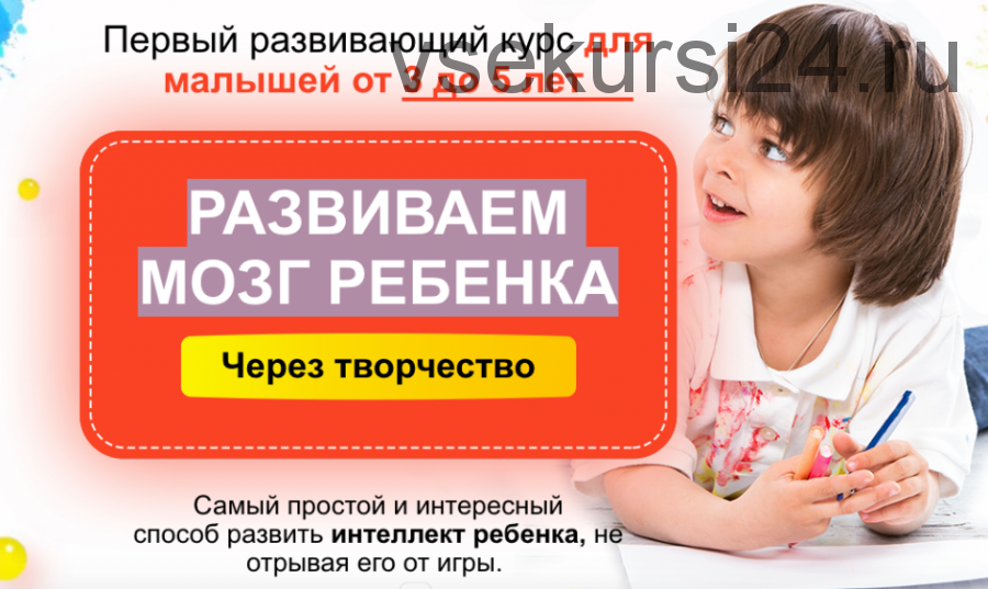 Развиваем мозг ребенка через творчество, 4-5 лет (Шамиль Ахмадуллин)