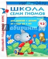 Школа семи гномов 1-2 года. Полный годовой курс (Дарья Денисова)