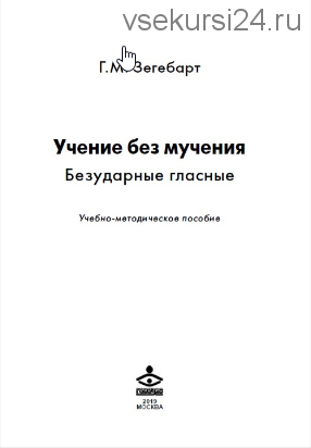 Учение без мучения. Безударные гласные. Учебно-методическое пособие (Галина Зегебарт)